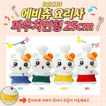 에비츄 요리사 봉제인형, 옐로우, 32cm