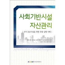 사회기반시설 자산관리:국가 공공시설을 위한 모범 실행 사례, 한국민간위탁경영연구소, 레베카 호퍼,스콧 윌슨,로버트 아미타케,앤드류 칼라허,톰 오소토 공저/유인균,박미연,배성기 공역
