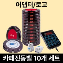 무선 진동벨 세트 호출벨 카페 카페진동벨 식당 주문벨, 원형 10개