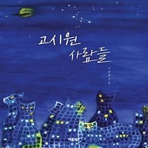 [개똥이네][중고-중] 고시원 사람들