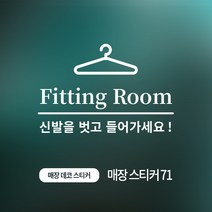 디자인더하다 매장스티커 71 옷가게 피팅룸 스티커, 화이트