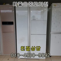 중고냉장고 LG냉장고 중고양문형냉장고 양문형중고 680리터 서울/인천/경기/평택
