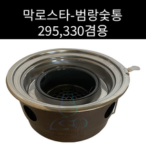 업소용 및 캠핑용 스텐 막로스타 원형석쇠 295 330겸용