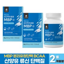 MBP 유단백추출물 정 산양 초유 단백질 BCAA 분리 유청단백질 WPI 필수아미노산 뮤신 유신 식물성 동물성 단백질 운동 근육 온가족 프로틴 보충제, 60정 x 2통 (2개월분)