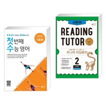 (서점추천) 첫 번째 수능 영어 기초편 + 주니어 리딩튜터 JUNIOR READING TUTOR LEVEL 2 (전2권), NE능률, 고등학생
