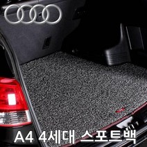 트렁크매트 아우디 A4 4세대 14년-16년5월 카매트 차바닥매트 코일카매트 코일메트 자동차발판 자동차코일매트 자동차카페트 자동차바닥매트 카메트 트렁크정리, 그레이