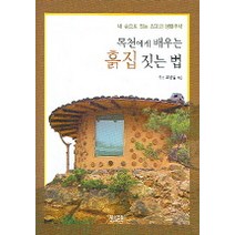 목천에게 배우는 흙집 짓는 법:내 손으로 짓는 최고의 생태주택, 황소걸음, 조영길 저