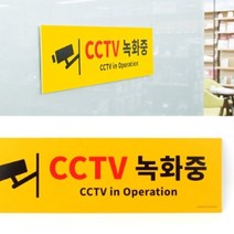 대형 옐로우 CCTV녹화중 포맥스 표지판 184902EA, 본상품선택, 본상품선택