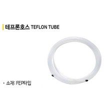 투명 테프론호스 해빙기호스 스팀호스 테프론튜브 외경1/4mm~외경16mm 1롤 20M, 2개