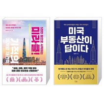 5천만 원으로 시작하는 미라클 기적의 재개발 재건축 + 미국 부동산이 답이다 (마스크제공)