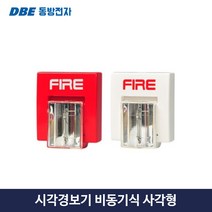 시각 경보기 소방 화재 경보장치 사각 비동기식 동방전자, 1.레드