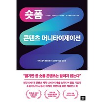 숏폼 콘텐츠 머니타이제이션, 김용태,이승준,김소연 공저, 작가출판