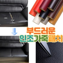 가죽리폼스티커 인조가죽패치 인조가죽스티커 가죽수선패치 쇼파리폼 소파리폼 가구리폼 가죽보수 수선스티커, 가죽패치50*34-다크브라운