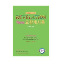 박경호 헬라어번역성경 NEW 요한계시록 - 심판과재림
