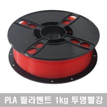 성수유통 필라멘트 1kg (PLA) 3D프린터 3D펜에 호환가능, 투명빨강