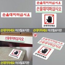 SC 손대지마세요 아크릴 안내 표지판 손대지마세요표지판 손대지마시오, 손을대지마십시요 대