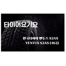 타이어요기요 일산타이어싼곳 한국타이어 벤투스 S2AS 255 35 20 S90, 택배발송 X 1