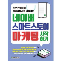 한빛미디어 네이버 스마트스토어 마케팅 시작하기, 없음