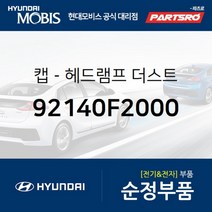 캡-헤드램프 더스트 (92140F2000) 현대모비스 부품몰 쏘나타LF 아반떼 투싼 쏘나타LF 하이브리드