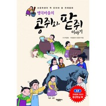 앵곡마을의 콩쥐와 팥쥐 이야기 : 초등학생이 꼭 읽어야 할 전래동화