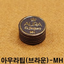 금남당구재료 아우라팁-브라운(MH) DS산체스팁 강동궁팁 개인선수용팁 개인용팁 까무이팁 다이아몬드11겹팁 다이아몬드13겹팁 다이아몬드5겹팁 다이아몬드6겹팁 다이아몬드블랙6겹팁 다이