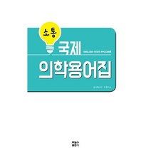소통 국제의학용어집, 포널스출판사, 김나제스다, 조현