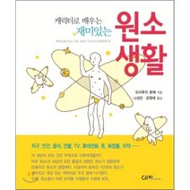 캐릭터로 배우는 재미있는 원소 생활 양장본, 이치사이언스, 요리후지 분페