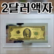 B808/행운의2달러/2달러액자/탁상액자/미화2달러/행운, 결점