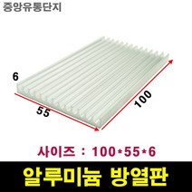 JINHA 방열판 알루미늄 방열패드 방열시트 100x55x6