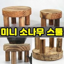 잡화킹 소나무 원형 미니스툴 다용도 낮은의자 원목스툴 등받이없는 나무 둥근 보조 받침, 우드-소나무스툴(소)