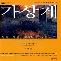 새책-스테이책터 [가상계]운동 정동 감각의 아쌍블라주 아우또노미아총서 28-사회사상사회사상사 일반 출간 20110730, 가상계