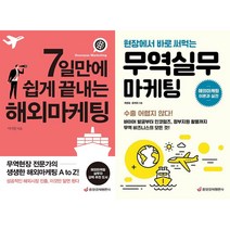 7일만에 쉽게 끝내는 해외마케팅 + 무역실무 마케팅 세트 (전2권)