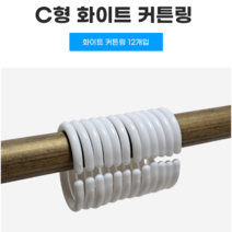 C형 커튼링 화이트 12개입