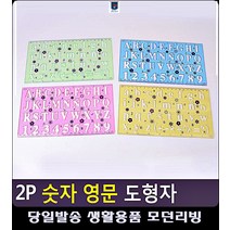 그리기용 팬시 어린이집교구 플라스틱 도형자 초등선물 유아미술재료 소근육발달놀이 문구