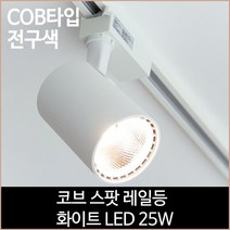 [소노조명]코브 스팟 레일등 화이트 COB타입 LED 25w 전구색