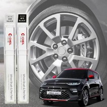 쏘울 휠복원 기스제거 자동차 휠전용 붓펜 스크레치 도색 붓페인트 긁힘, 휠 붓펜 실버