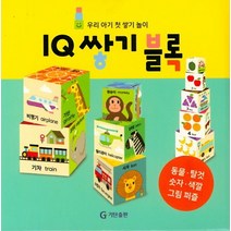 우리 아기 첫 쌓기놀이 IQ 쌓기 블록:, 기탄교육연구소