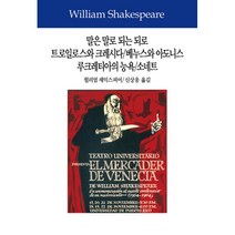 밀크북 말은 말로 되는 되로 트로일로스와 크레시다 베누스와 아도니스 루크레티아의 능욕 소네트 희비극.시, 도서