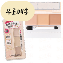 홍박스 CANMAKE 캔메이크 컬러 믹싱 컨실러 01 라이트 베이지 구매대행, 1개