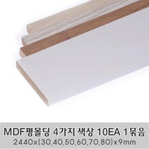MDF평몰딩 4가지 색상 10EA 1묶음 한세트 2440x(30 40 50 60 70 80)x9mm 사각몰딩 바닥몰딩 천정몰딩 래핑몰딩 바닥재 셀프인테리어, 2440X70X9mm 10EA 1묶음 한세트, 연월넛