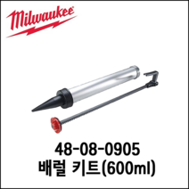 [밀워키] 12V 실리콘 건 PCG용 600ml 배럴 키트 48080905