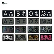 군지 혈액형 / 볼록 / 군사경찰 / 디지털 패치 와펜 마크 벨크로 군인 군대 찍찍이 자수, 볼록 혈액형 패치, 자수 검정