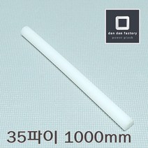 UHMW-PE 35파이봉x1000mm 고밀도폴리에틸렌봉 GUR, 1개