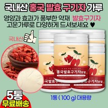 홍국구기자 분말가루 국산 100% 발효구기자 GOJIBERRY WOLFBERRY / 디톡스 카로티노이드 티아민 혈당케어 다당 백혈구 수치 증가 효능/ 말린열매 건조분말 건강분, 100g, 5개