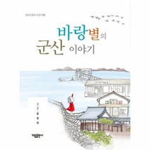 바랑별의 군산 이야기, 상품명
