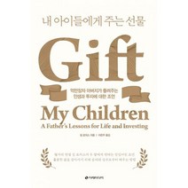 내 아이들에게 주는 선물 : 억만장자 아버지가 들려주는 인생과 투자에 대한 조언, 도서, 상세설명 참조