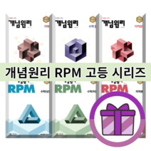 개념원리 RPM 고등 수학 고1 수1 수2 미적분 확률과통계 기하 (선택구매/22최신개정판), 개념원리 확률과통계 (22개정)