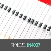 1N4007 정류다이오드 DO-41 1A 1000V 진홍물산 다이오드 (20묶음)