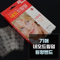 71매 원형밴드 여드름패치 여드름밴드 재생밴드 항균밴드 상처보호 밴드 습윤밴드 점패치 점밴드