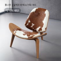 한스웨그너 조립식 1인용 안락의자 쉴 체어 휴식 독서 암체어 수유 거실 카페의자 북유럽, 로그컬러+브라운과화이트소가죽패드(두꺼운가죽)
